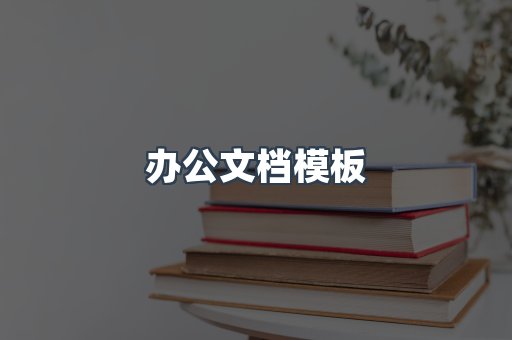 办公文档模板