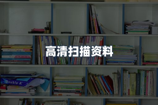 高清扫描资料